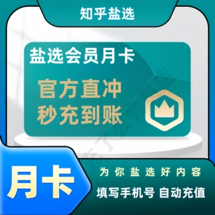 【官方秒到】知乎盐选会员一个月卡30天季卡知乎会员直充月卡年卡