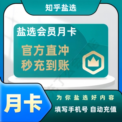 【官方秒到】知乎盐选会员一个月卡30天季卡知乎会员直充月卡年卡