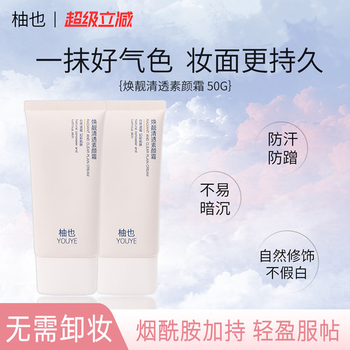 柚也素颜霜youye妆前乳懒人霜保湿面部脖子身体裸妆修饰肤色正品