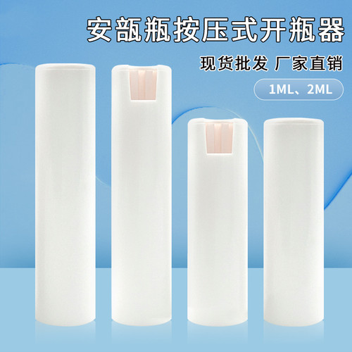 1-10ml毫升安瓶开瓶器折断器2ml按压式安瓿开瓶器护手安全启瓶器