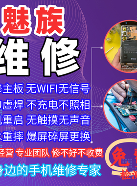魅族手机维修更换内外屏幕电池主板不开机不充电CPU故障修理重摔