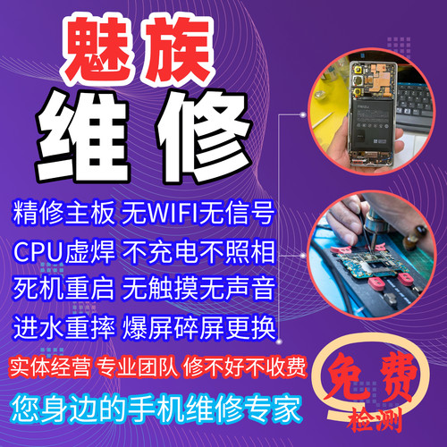 魅族手机维修外屏碎主板故障修理