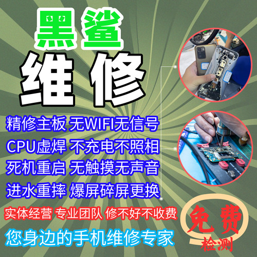 黑鲨维修主板不开机更换内外屏幕