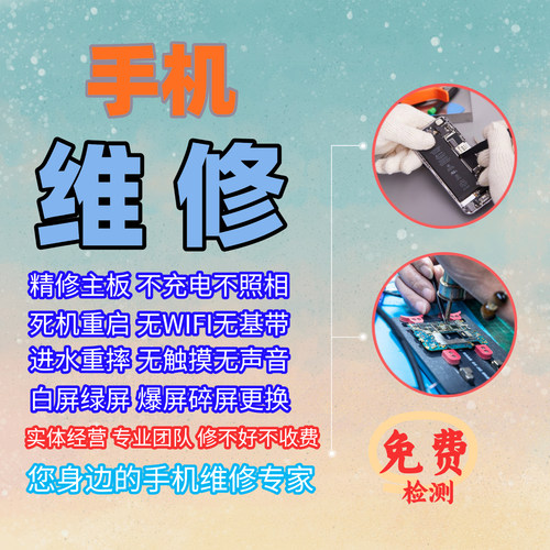 手机维修主板故障屏幕破碎寄修