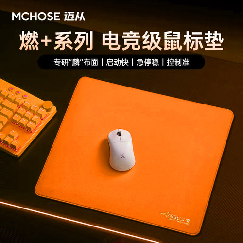 MCHOSE迈从燃+系列鼠标垫电竞游戏适用FPS无畏契约办公游戏专用垫