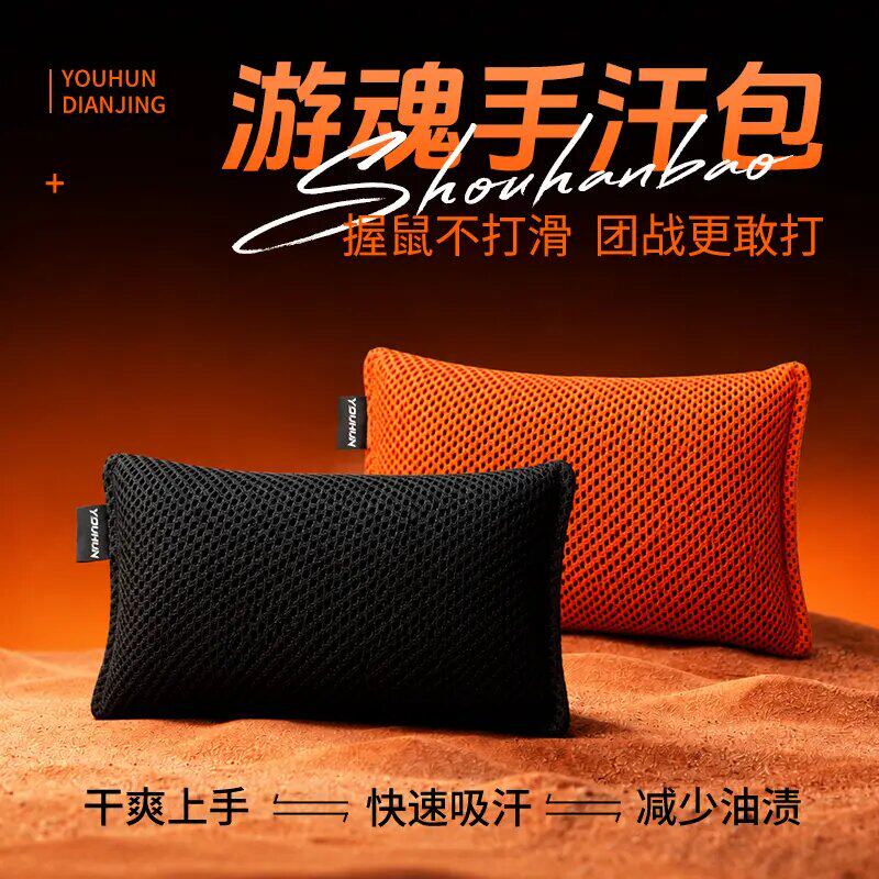 游魂电竞专用手汗包防滑清洁干燥FPS打游戏电竞职业同款 解压好物