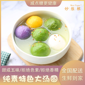 妙维根特色大汤圆纯素配方海藻糖无味精芝麻花生豆沙荠菜笋干汤团