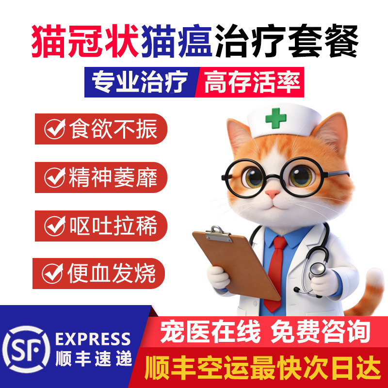 猫冠状治疗套餐腹泻呕吐拉稀发烧升白细胞宠物肠炎便血杯状治疗药