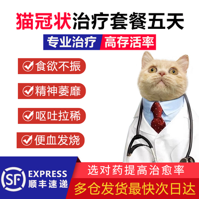 猫冠状治疗套餐腹泻呕吐拉稀发烧杯状病毒宠物肠炎便血消炎治疗药