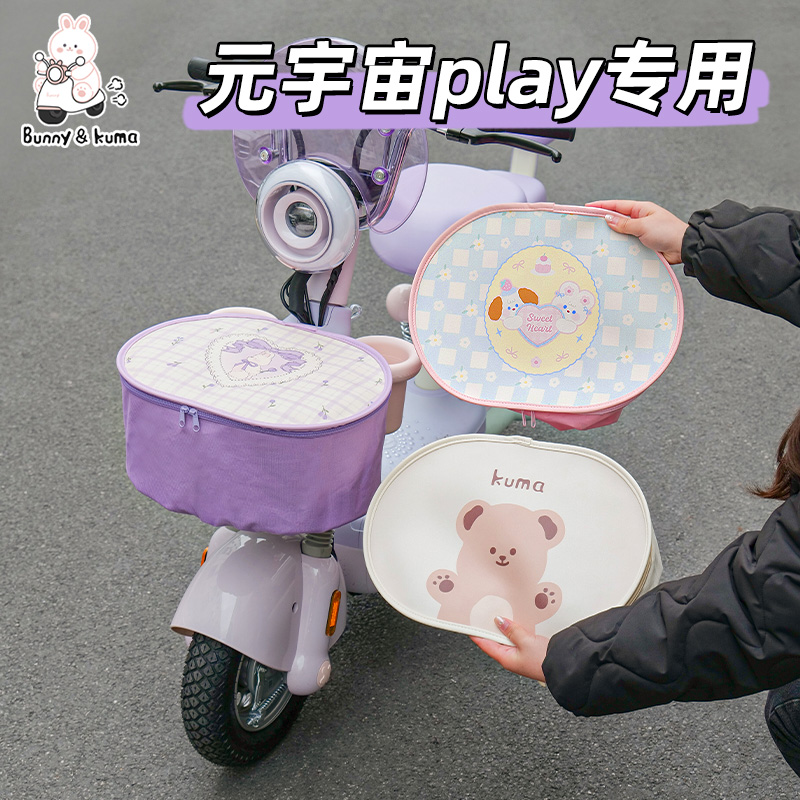 元宇宙Play车筐防雨罩暴雨级防水