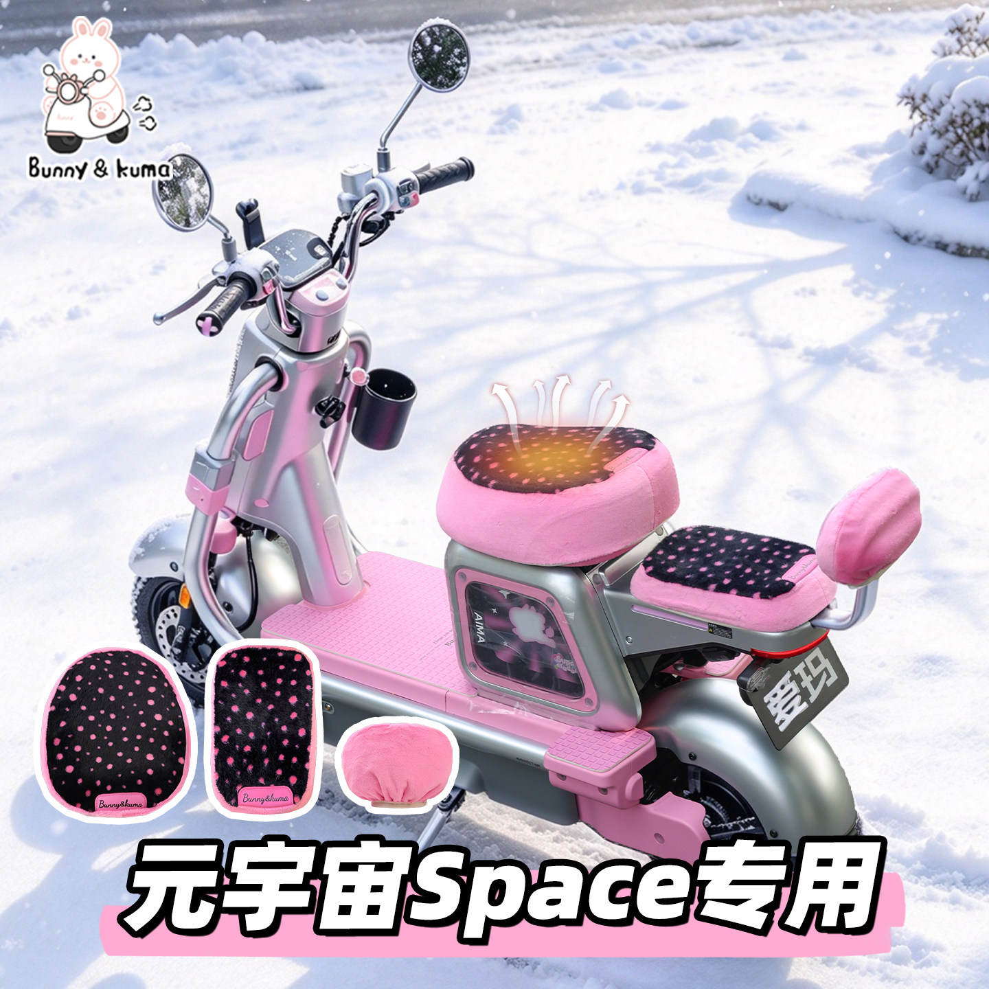 适用于爱玛元宇宙space座套电动车冬季加绒保暖坐垫套装饰小配件
