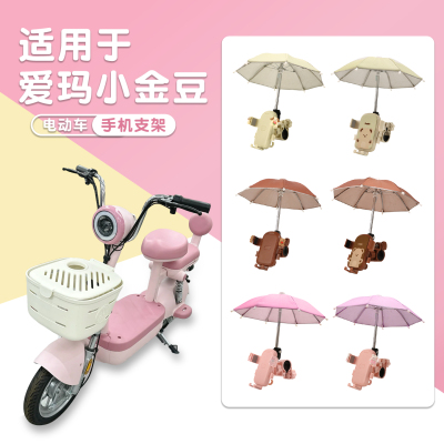 适用于爱玛小金豆手机支架导航架