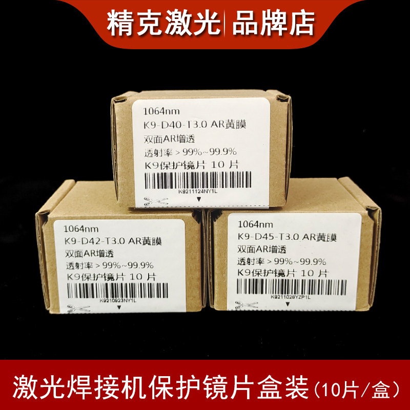 激光焊保护镜片40x2一盒K9激光焊字机保护镜片超速焊耐恩广旭配件