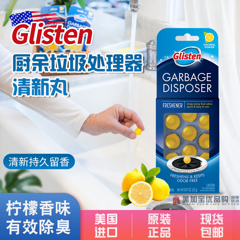 美国进口glisten厨房垃圾厨余处理器强效除臭剂持久柠檬清增香丸