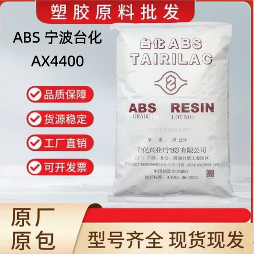 ABS宁波台化AX4400耐热电镀喷涂