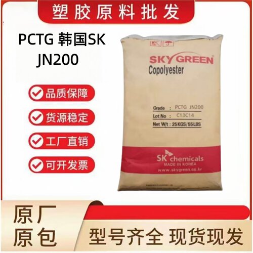 PCTG韩国SKJN200高透明高抗冲