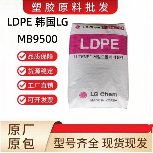 LDPE韩国LGMB9500高溶指耐低温