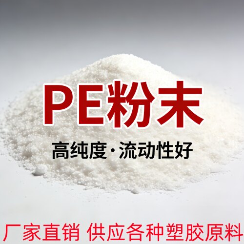 PE粉末高流动高韧性粉末印刷油墨