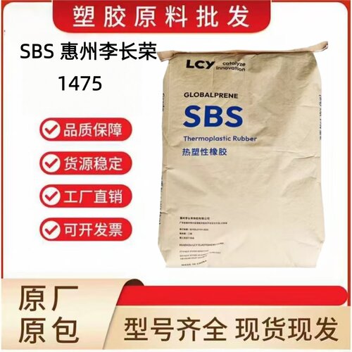 SBS惠州李长荣1475耐磨低粘度