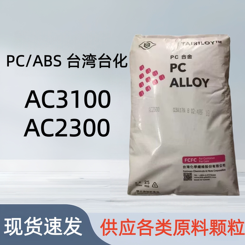 PC/ABS台湾AC3100AC2300耐热级