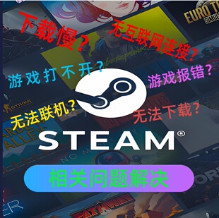 运行打开错误异常 无互联网连接 STEAM 无法登录下载不动问题解决