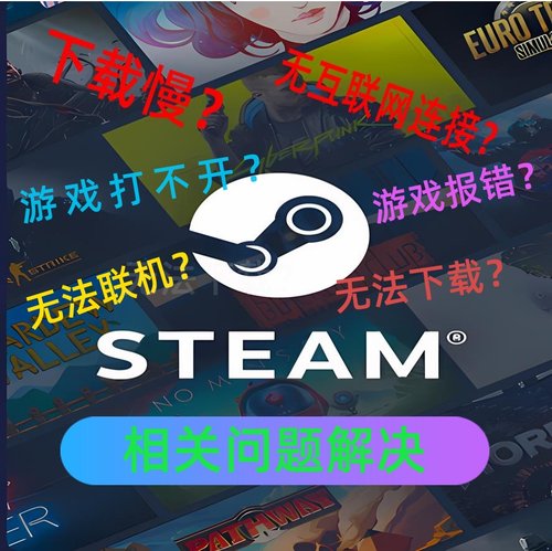 steam无法下载运行修复游戏报错
