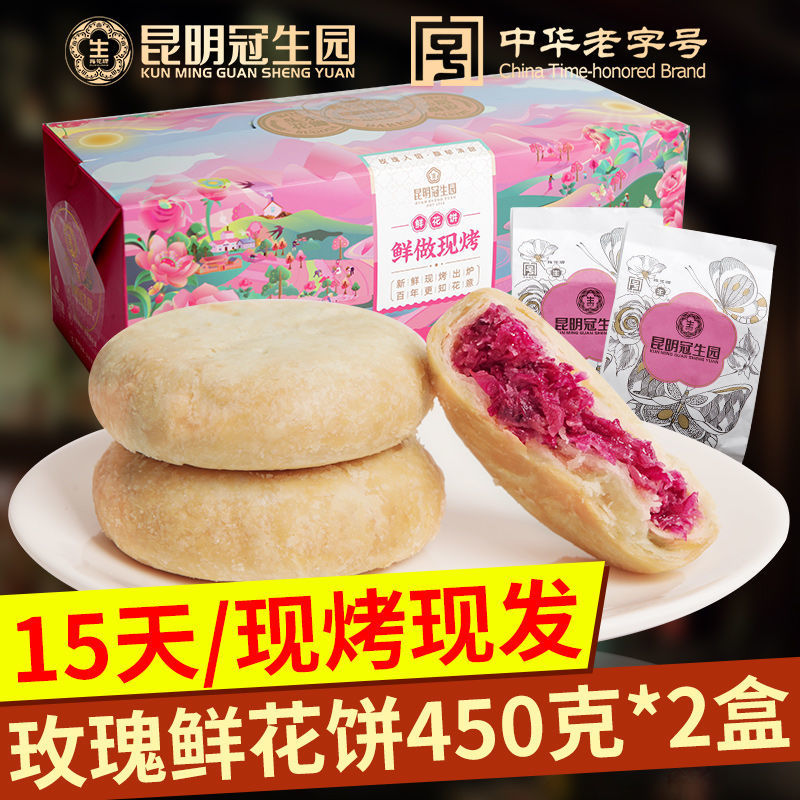 现烤短保云南昆明冠生园鲜花饼冠生园鲜花饼玫瑰饼点零食梅花牌