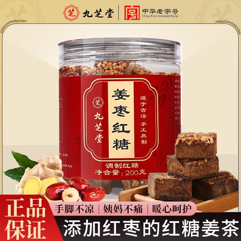 九芝堂红糖姜枣茶200g单罐装大姨妈经期手工老红糖姜茶红枣姜汁糖高性价比高么？