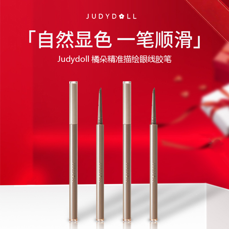 judydoll橘朵精准描绘眼线胶笔顺滑显色不易晕染持妆顺滑不易