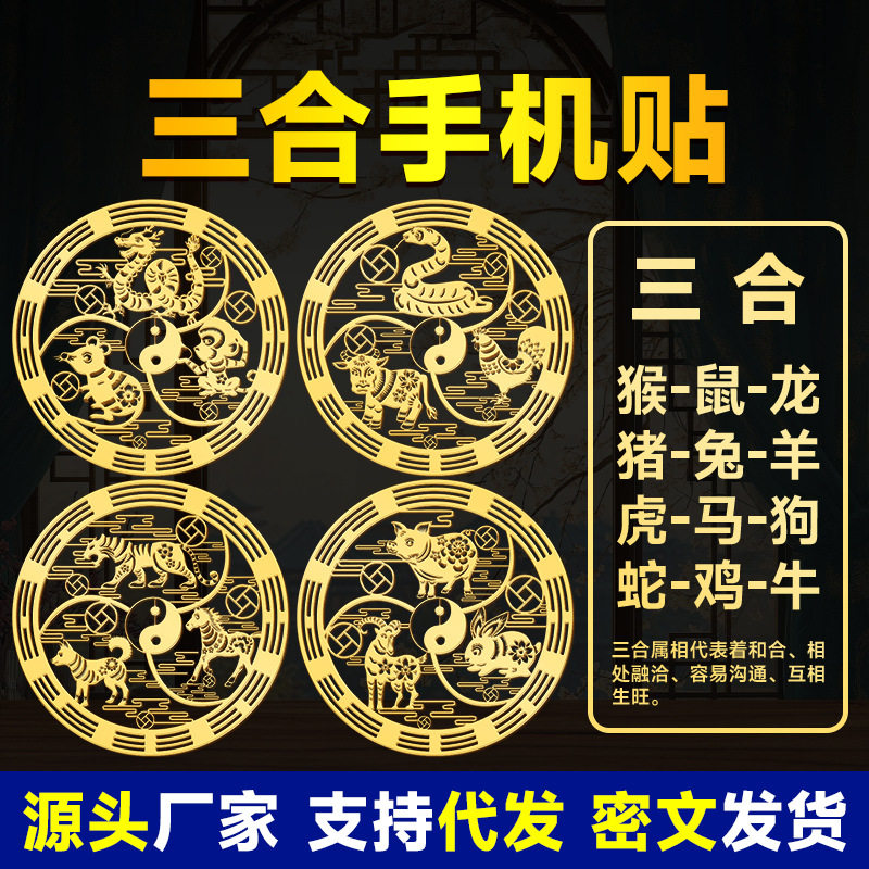 本命年三合六合新款手机贴属蛇虎猪猴龙原创手机壳金属贴代发