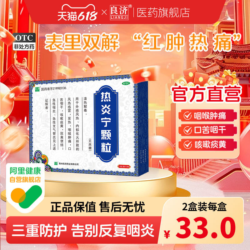 良济丹蓝热炎宁颗粒（无蔗糖）风热感冒发热咽喉肿痛非合剂药咳嗽