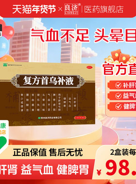 良济丹蓝复方首乌补液 100ml*2瓶/盒补肝肾益气脾胃虚弱 气血不足