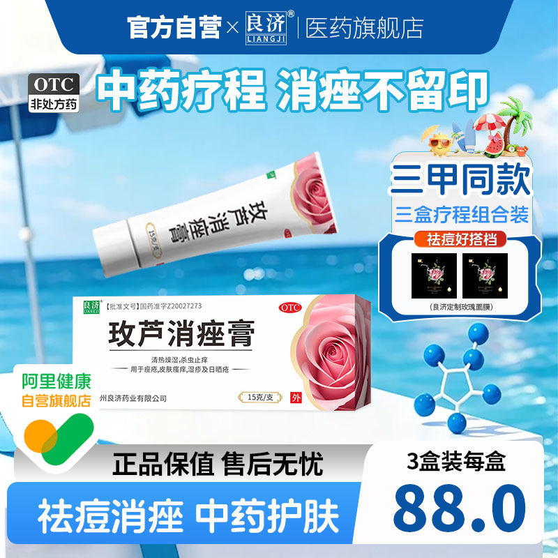 良济玫芦消痤膏正品痤疮膏otc医药玫瑰中成药祛痘膏玫瑰痤疮