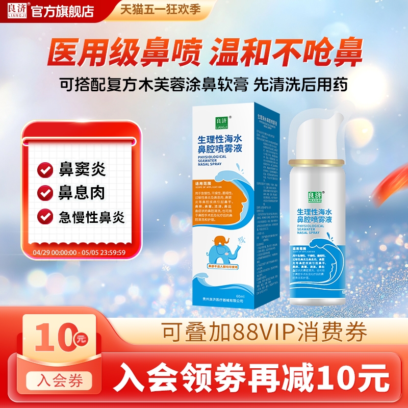 良济生理性海水鼻腔喷雾60ml/瓶洗鼻器儿童成人鼻炎鼻喷冲洗医用