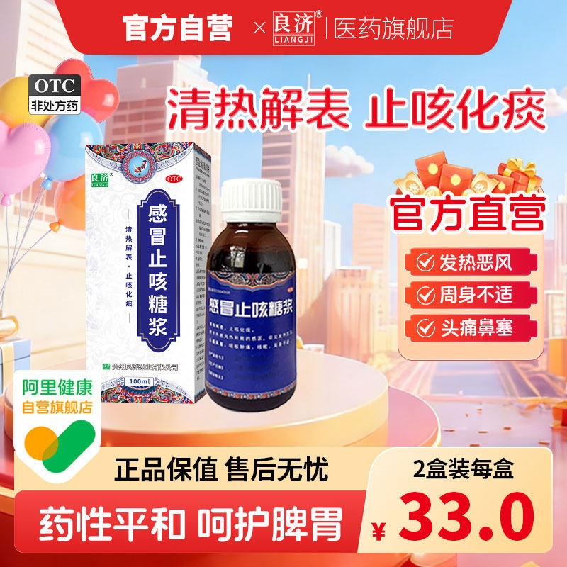 良济感冒止咳糖浆100ml*1瓶/盒咳嗽止咳化痰祛痰干咳中成药儿童