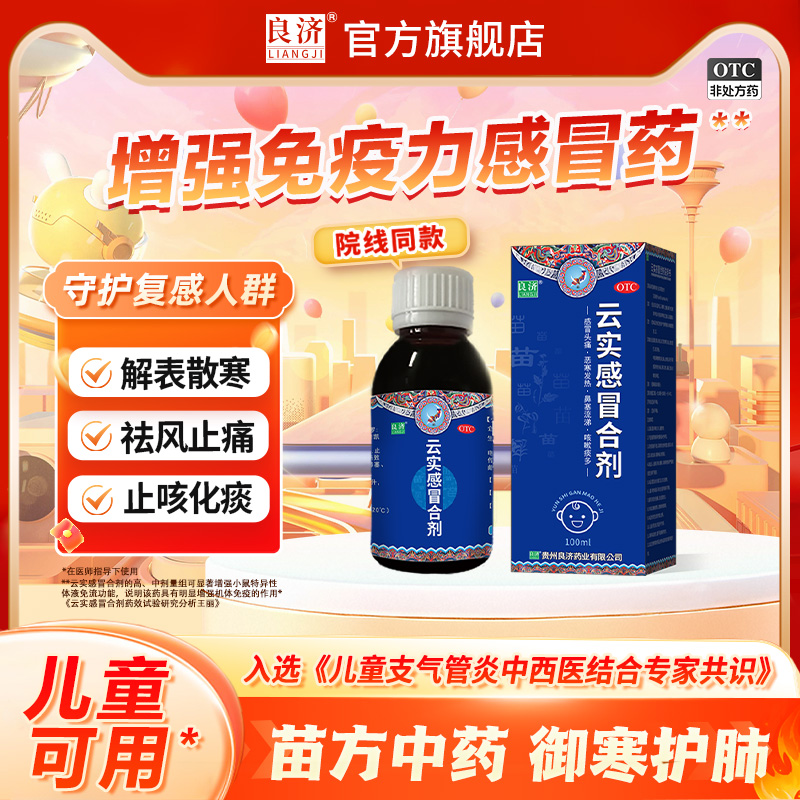 【良济】云实感冒合剂100ml*1瓶/盒