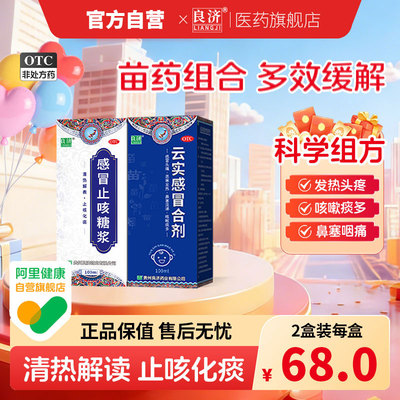 【良济】云实感冒合剂100ml*1瓶/盒