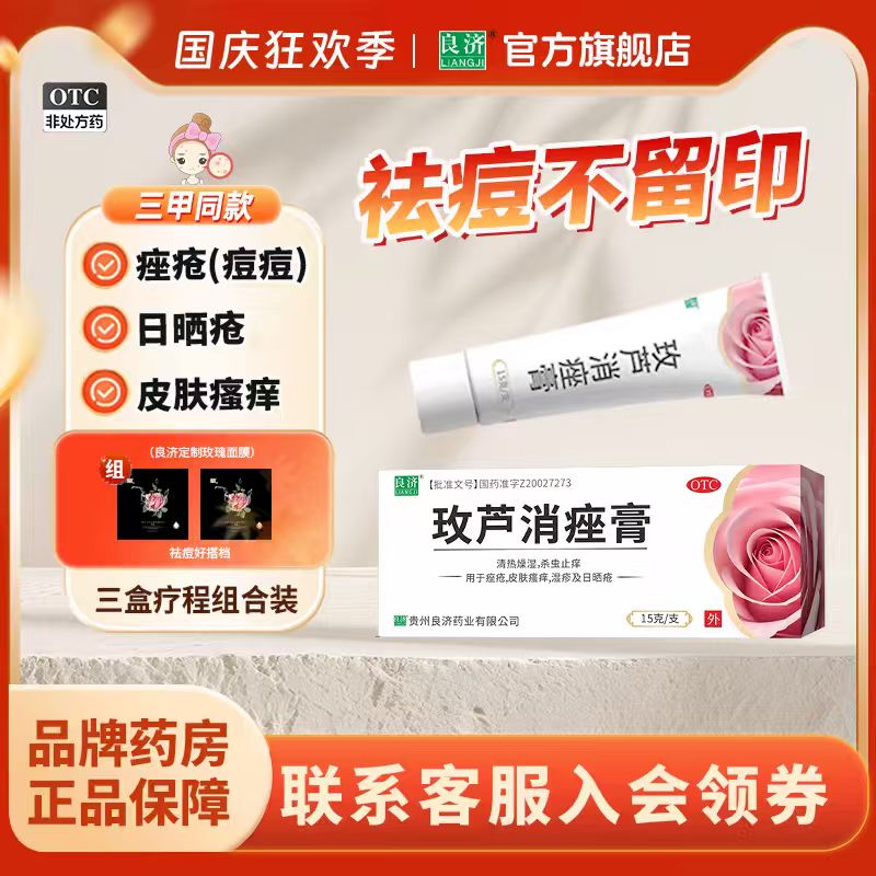 【良济】玫芦消痤膏15g*1支/盒
