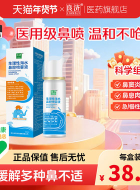 良济生理性海水鼻腔喷雾60ml/瓶洗鼻器儿童成人鼻炎鼻喷冲洗医用