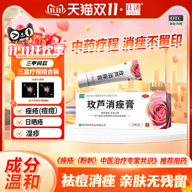 良济玫芦消痤膏15g痤疮皮肤瘙痒湿疹止痒保湿敏感祛痘药膏中药