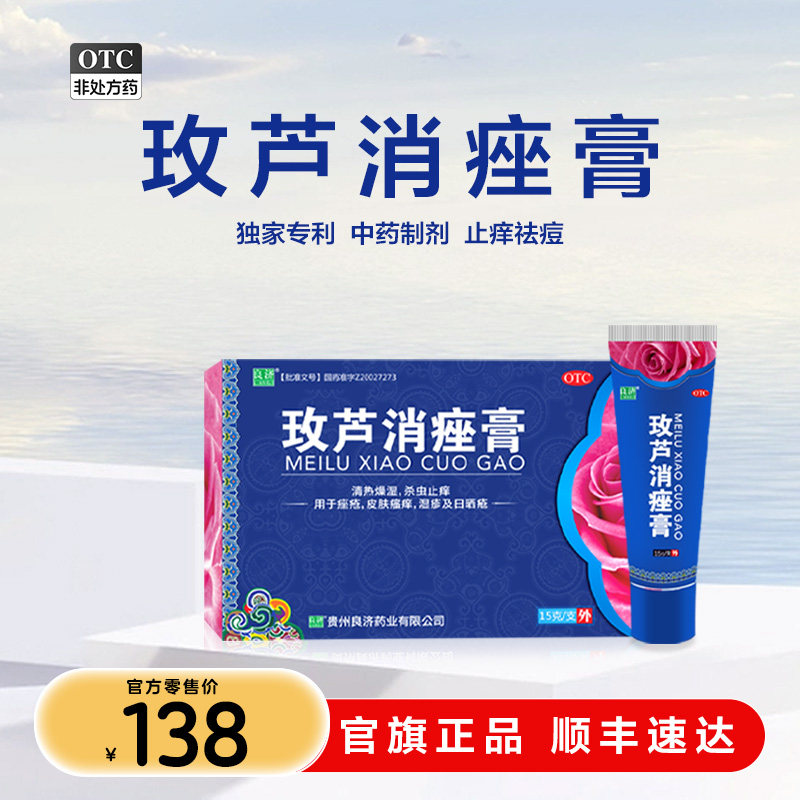 良济玫芦消痤膏15g 痤疮皮肤痒湿疹中药祛青春痘