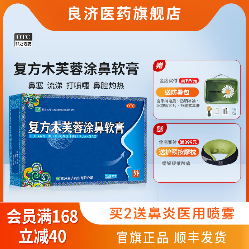良济复方木芙蓉涂鼻软膏2g*2支/盒清热解毒鼻塞流涕感冒急性鼻炎