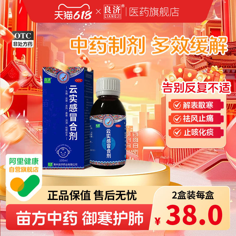 良济 云实感冒合剂 100ml*1瓶/盒风寒感冒止咳化痰镇痛退烧止痛