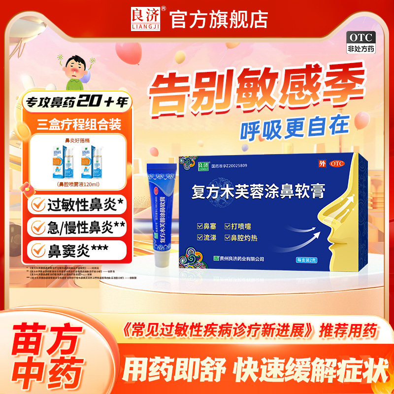 【良济】复方木芙蓉涂鼻软膏2g*1支/盒