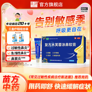良济复方木芙蓉涂鼻软膏2g 1支过敏中药鼻炎膏鼻塞流鼻涕打喷嚏