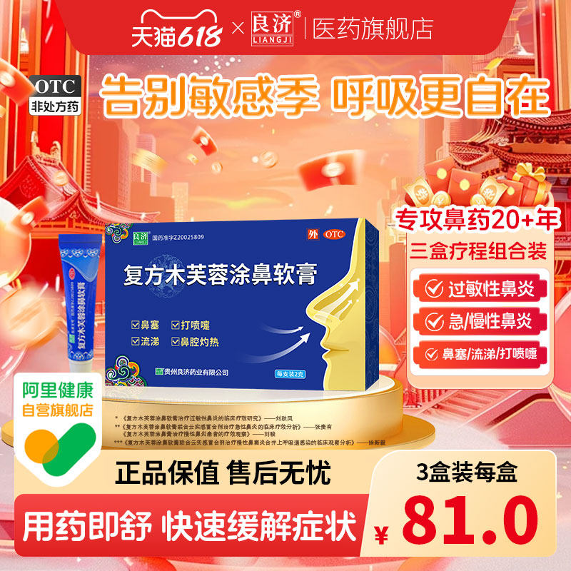 良济复方木芙蓉涂鼻软膏鼻炎膏鼻塞流涕解表通窍中药旗舰店儿童