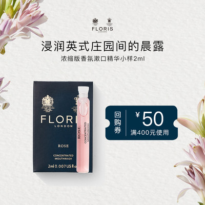 floris浓缩漱口精华2ml经典花香