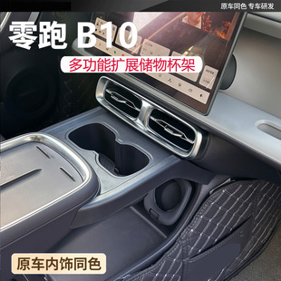零跑B10多功能扩展储物杯架车载中控收纳原车内饰同色改装 收纳盒