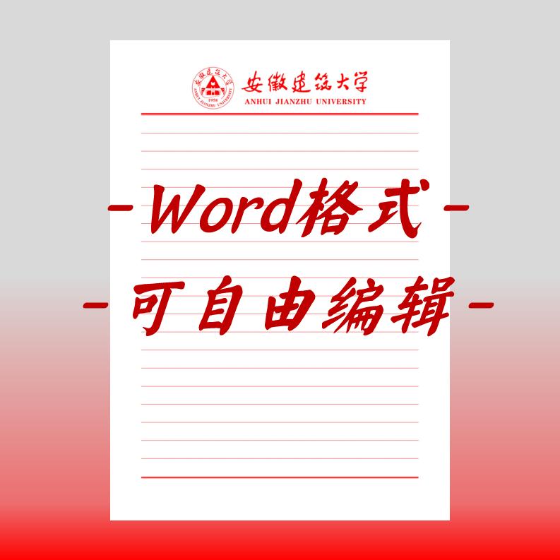 安徽建筑大学稿纸电子版抬头信纸申请书毕业信笺作业纸草稿纸docx