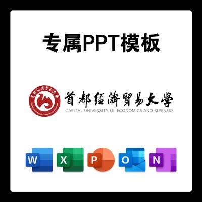 首都经济贸易大学PPT模板首经贸答辩PPT开题中期结题毕业答辩简约